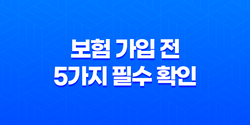 보험 가입 전 5가지 필수 확인 사항 - 핵심 약관 완벽 분석 8 보험 가입 전 5가지 필수 확인 사항 - 핵심 약관 완벽 분석 7