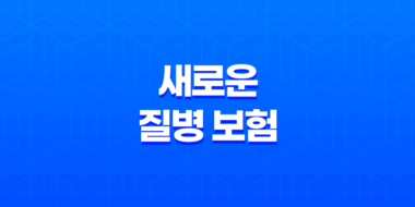 새로운 질병 보험 가입 전 꼭 확인해야 할 7가지 - 코로나 후유증 보장까지 꼼꼼하게 31
