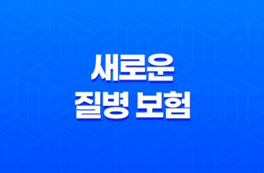 새로운 질병 보험 가입 전 꼭 확인해야 할 7가지 - 코로나 후유증 보장까지 꼼꼼하게 13