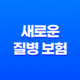 새로운 질병 보험 가입 전 꼭 확인해야 할 7가지 - 코로나 후유증 보장까지 꼼꼼하게 19