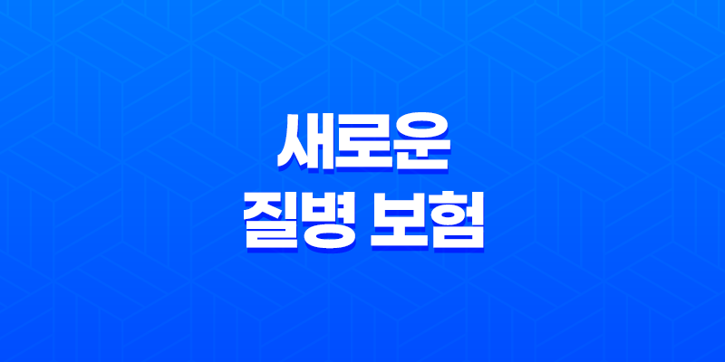 새로운 질병 보험 가입 전 꼭 확인해야 할 7가지 - 코로나 후유증 보장까지 꼼꼼하게 7