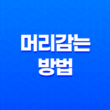 3가지 효과적인 머리감는 방법(+ 여름에도 건강한 머릿결 유지하기) 29