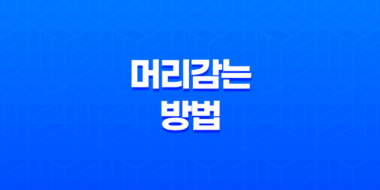 3가지 효과적인 머리감는 방법(+ 여름에도 건강한 머릿결 유지하기) 73