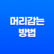 3가지 효과적인 머리감는 방법(+ 여름에도 건강한 머릿결 유지하기) 27