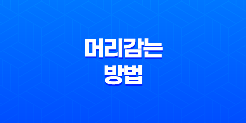 3가지 효과적인 머리감는 방법(+ 여름에도 건강한 머릿결 유지하기) 7