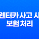 렌터카 사고 시 보험 처리 방법 - 내 보험으로 가능할까? 31