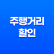 주행거리 할인 - 1년에 몇 km를 타야 받을 수 있을까? 똑똑하게 챙기는 방법 11