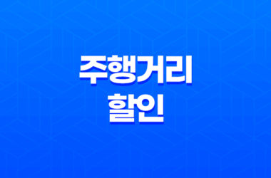 주행거리 할인 - 1년에 몇 km를 타야 받을 수 있을까? 똑똑하게 챙기는 방법 7