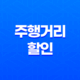 주행거리 할인 - 1년에 몇 km를 타야 받을 수 있을까? 똑똑하게 챙기는 방법 21