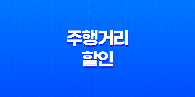 주행거리 할인 - 1년에 몇 km를 타야 받을 수 있을까? 똑똑하게 챙기는 방법 8 주행거리 할인 - 1년에 몇 km를 타야 받을 수 있을까? 똑똑하게 챙기는 방법 7