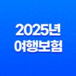 2025년 여행보험(+ 특별한 보장 더 추가?) 11