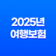 2025년 여행보험(+ 특별한 보장 더 추가?) 27