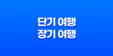 단기 여행 vs 장기 여행(+ 나에게 맞는 여행자보험 선택 가이드) 23