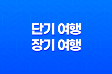 단기 여행 vs 장기 여행(+ 나에게 맞는 여행자보험 선택 가이드) 25