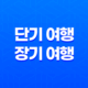 단기 여행 vs 장기 여행(+ 나에게 맞는 여행자보험 선택 가이드) 39