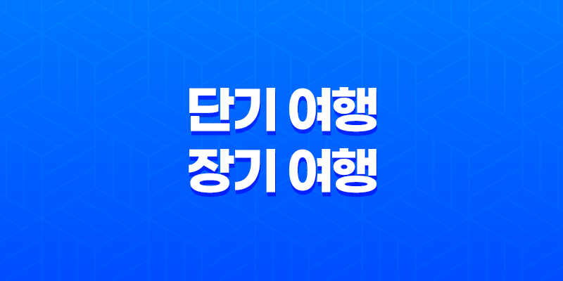 단기 여행 vs 장기 여행(+ 나에게 맞는 여행자보험 선택 가이드) 8 단기 여행 vs 장기 여행(+ 나에게 맞는 여행자보험 선택 가이드) 7