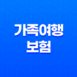 가족여행 보험 10가지 선택 가이드 - 우리 가족에게 맞는 보험 찾기 11