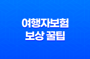 여행자보험 보상 꿀팁 총정리 - 5가지 핵심 정보 21