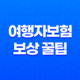 여행자보험 보상 꿀팁 총정리 - 5가지 핵심 정보 23