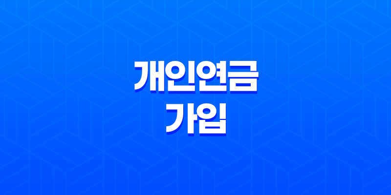 20대부터 준비해야 할 이유 - 개인연금 가입 꿀팁 7가지 8 20대부터 준비해야 할 이유 - 개인연금 가입 꿀팁 7가지 7