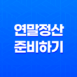 똑똑하게 연말정산 준비하기(+ 세금 혜택 받는 연금저축 활용법) 13