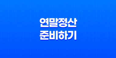 똑똑하게 연말정산 준비하기(+ 세금 혜택 받는 연금저축 활용법) 31