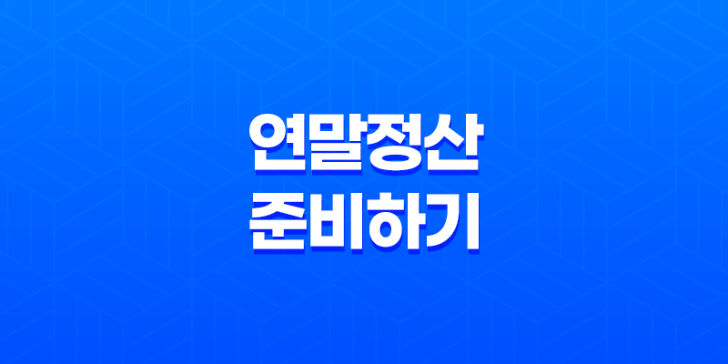 똑똑하게 연말정산 준비하기(+ 세금 혜택 받는 연금저축 활용법) 8 똑똑하게 연말정산 준비하기(+ 세금 혜택 받는 연금저축 활용법) 7