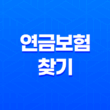 나에게 맞는 연금보험 찾기(+ 변동금리 vs 고정금리 완벽 비교) 11