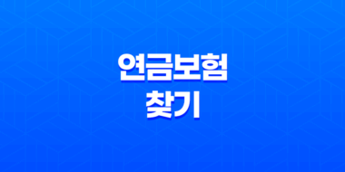 나에게 맞는 연금보험 찾기(+ 변동금리 vs 고정금리 완벽 비교) 39