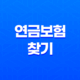 나에게 맞는 연금보험 찾기(+ 변동금리 vs 고정금리 완벽 비교) 11