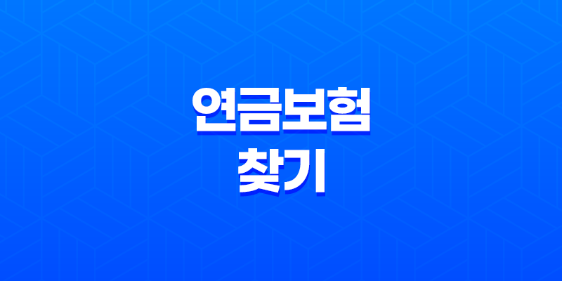 나에게 맞는 연금보험 찾기(+ 변동금리 vs 고정금리 완벽 비교) 8 나에게 맞는 연금보험 찾기(+ 변동금리 vs 고정금리 완벽 비교) 7