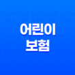 어린이 보험 가입시기 - 언제 하는 게 좋을까? 13
