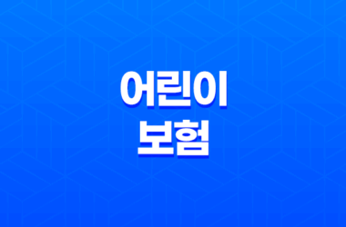어린이 보험 가입시기 - 언제 하는 게 좋을까? 7