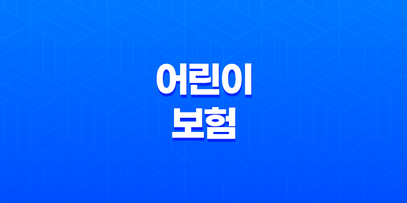 어린이 보험 가입시기 - 언제 하는 게 좋을까? 51