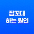 잠꼬대 하는 원인과 해결방법 21