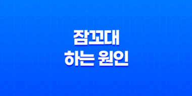 잠꼬대 하는 원인과 해결방법 55