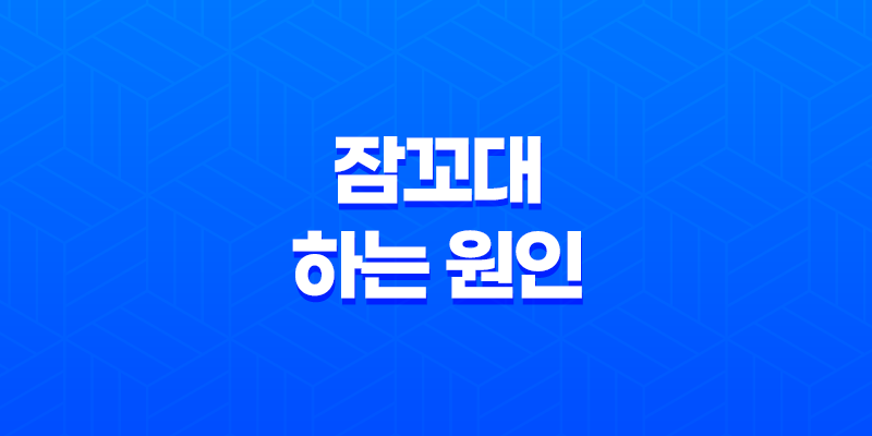 잠꼬대 하는 원인과 해결방법 7