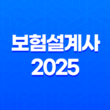 보험설계사 2025 완벽 가이드 - 온라인 다이렉트 보험 비교 분석 13