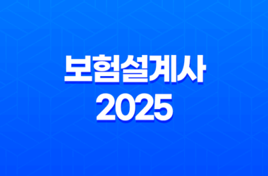 보험설계사 2025 완벽 가이드 - 온라인 다이렉트 보험 비교 분석 15