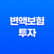 변액보험 투자 - 5가지 손해 없이 관리하는 방법 11