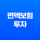 변액보험 투자 - 5가지 손해 없이 관리하는 방법 19