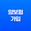암보험 똑똑하게 준비하는 3가지 방법(+ 진단비, 수술비, 치료비 보장 범위 총정리) 13