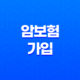 암보험 똑똑하게 준비하는 3가지 방법(+ 진단비, 수술비, 치료비 보장 범위 총정리) 33
