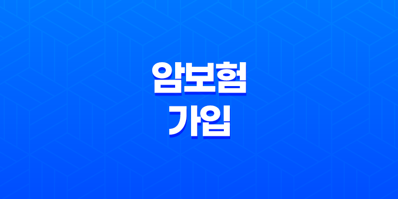 암보험 똑똑하게 준비하는 3가지 방법(+ 진단비, 수술비, 치료비 보장 범위 총정리) 8 암보험 똑똑하게 준비하는 3가지 방법(+ 진단비, 수술비, 치료비 보장 범위 총정리) 7