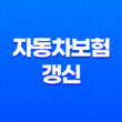 자동차보험 갱신(+ 2025년 꼭 확인해야 할 5가지 핵심 사항) 11