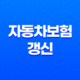 자동차보험 갱신(+ 2025년 꼭 확인해야 할 5가지 핵심 사항) 37