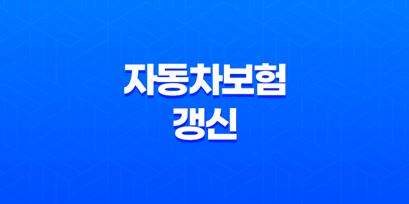 자동차보험 갱신(+ 2025년 꼭 확인해야 할 5가지 핵심 사항) 8 자동차보험 갱신(+ 2025년 꼭 확인해야 할 5가지 핵심 사항) 7
