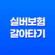 실버보험 갈아타기 5가지 노하우(+ 더 나은 보장으로 업그레이드) 13
