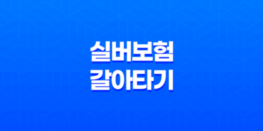 실버보험 갈아타기 5가지 노하우(+ 더 나은 보장으로 업그레이드) 53