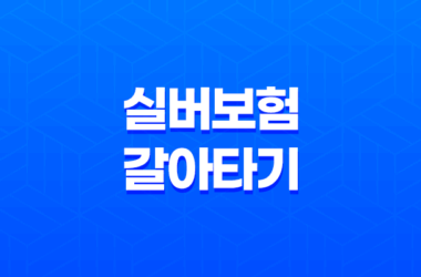 실버보험 갈아타기 5가지 노하우(+ 더 나은 보장으로 업그레이드) 27